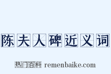 陈夫人碑近义词是什么意思的图片